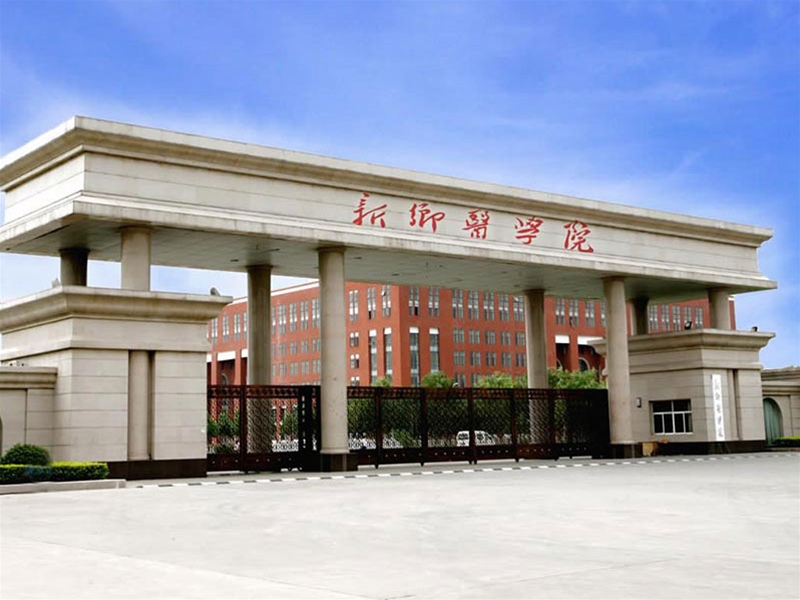 新鄉醫學院